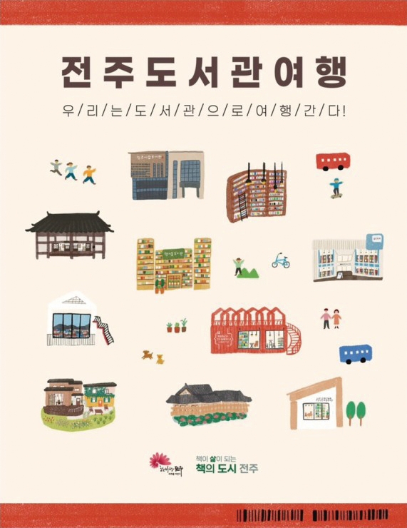 전주도서관여행