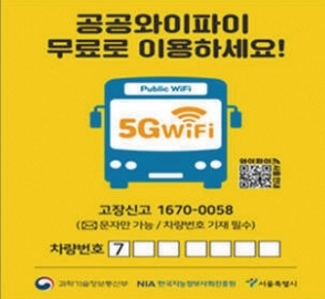전국 버스에서도 5세대 통신 와이파이를 이용할 수 있다. 사진 과학기술정보통신부