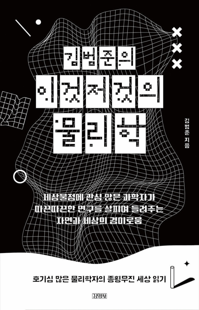 도서 김범준의 이것저것의 물리학