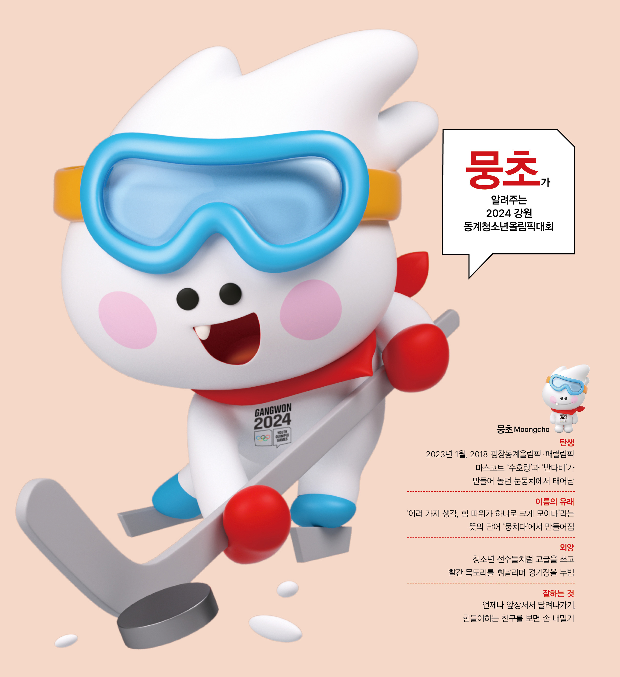 뭉초가 알려주는 2024 강원 동계청소년올림픽대회