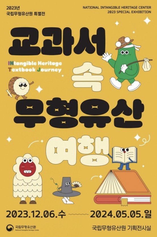 교과서 속 무형유산 여행