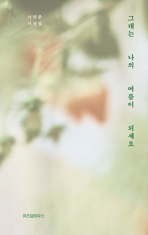 그대는 나의 여름이 되세요