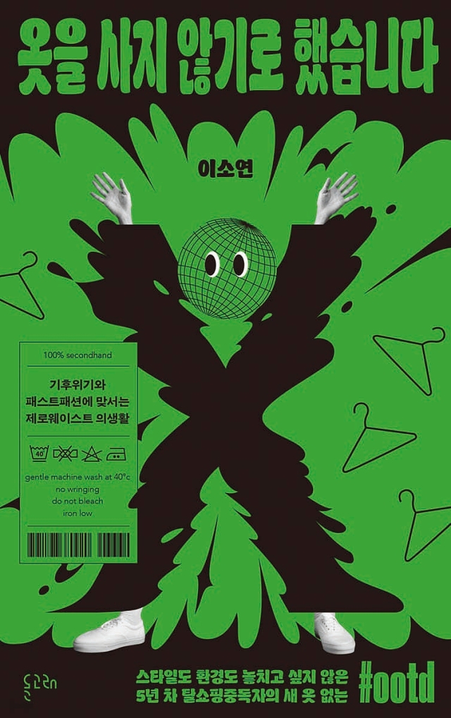 도서 옷을 사지 않기로 했습니다