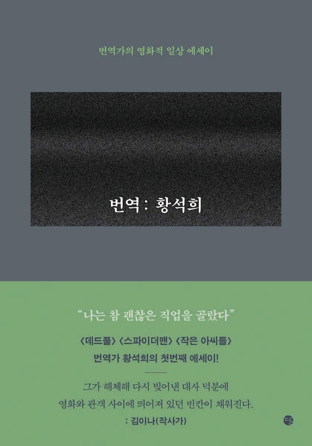 도서 번역: 황석희