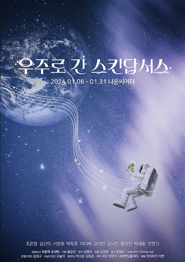 연극 우주로 간 스킨답서스