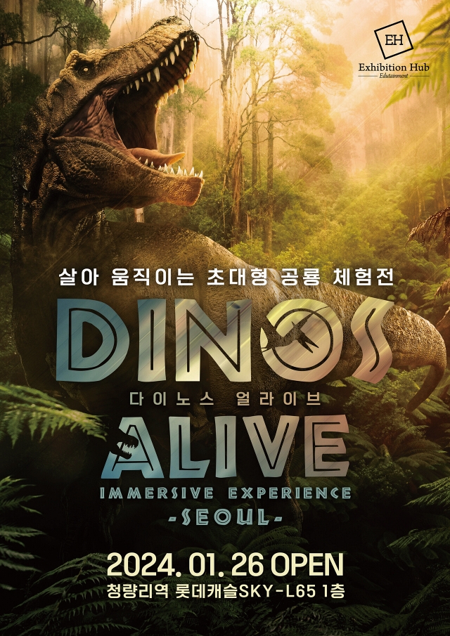 전시 다이노스 얼라이브