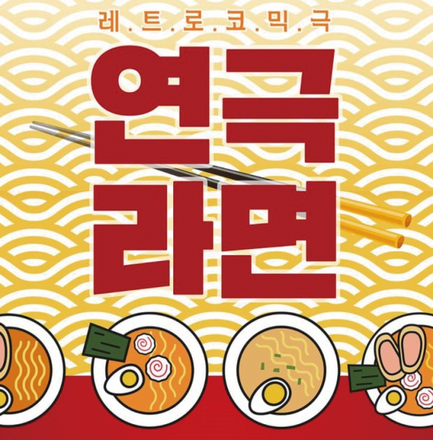 연극 라면