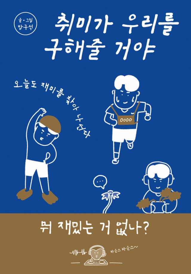 도서 취미가 우리를 구해줄 거야