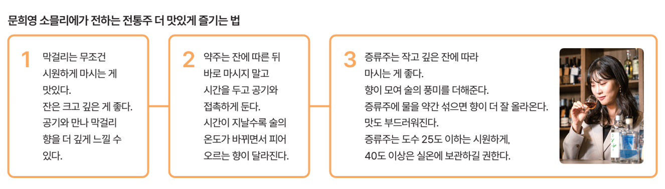 문희영 소믈리에가 전하는 전통주 더 맛있게 즐기는 법