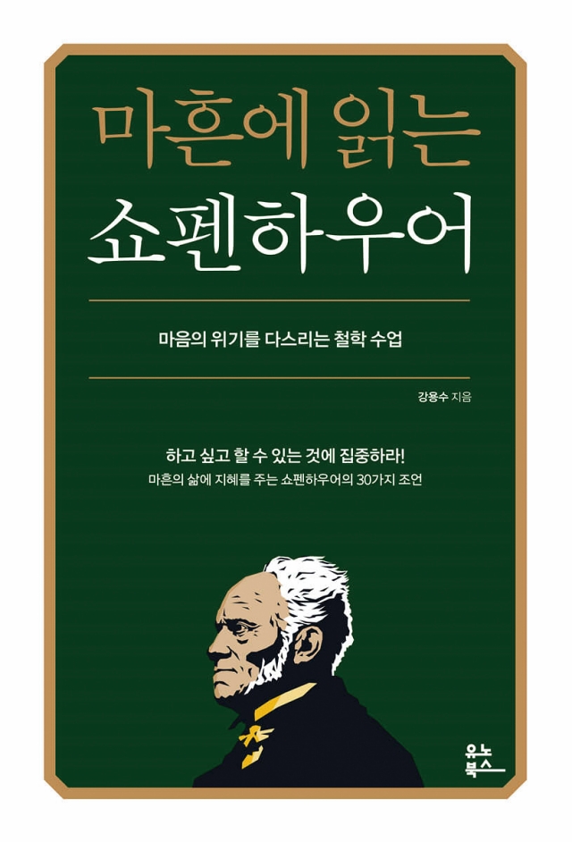 도서 마흔에 읽는 쇼펜하우어