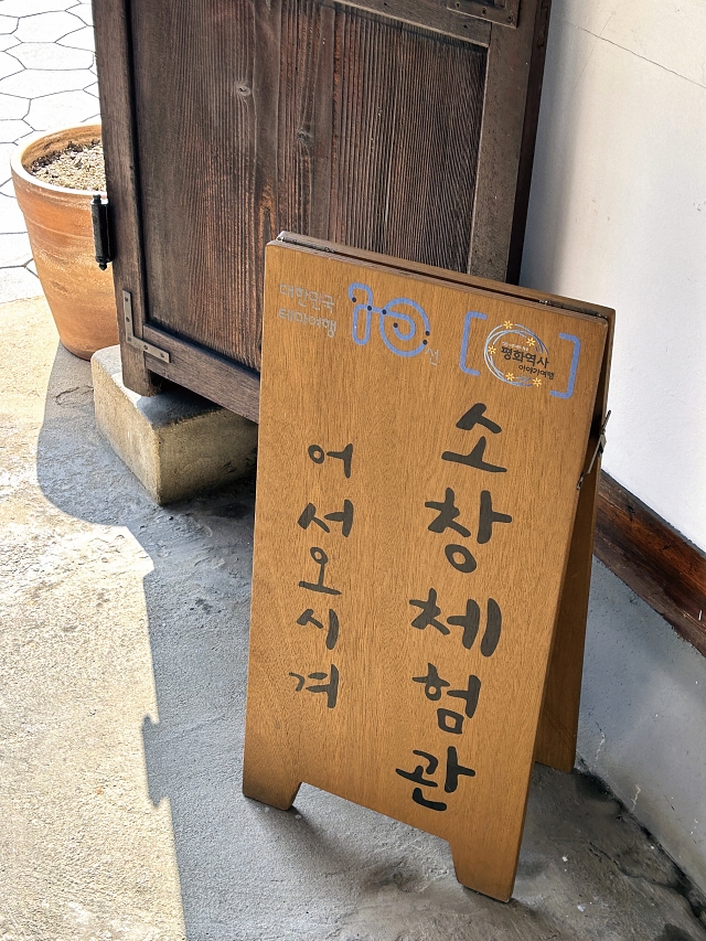 소창체험관 앞에 서 있는 안내판.