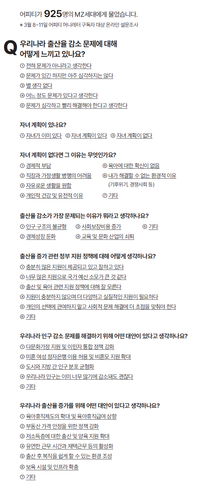※ 3월 8~11일 어피티 머니레터 구독자 대상 온라인 설문조사
