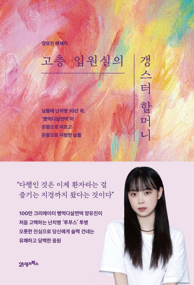 도서 고층 입원실의 갱스터 할머니
