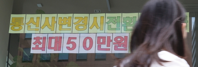 정부는 번호 이동 시 추가 지원금을 지급하는 ‘전환지원금 제도’를 도입해 가계통신비 부담을 줄이고 있다. 사진 뉴시스