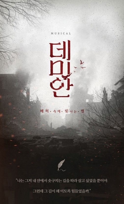 뮤지컬 데미안