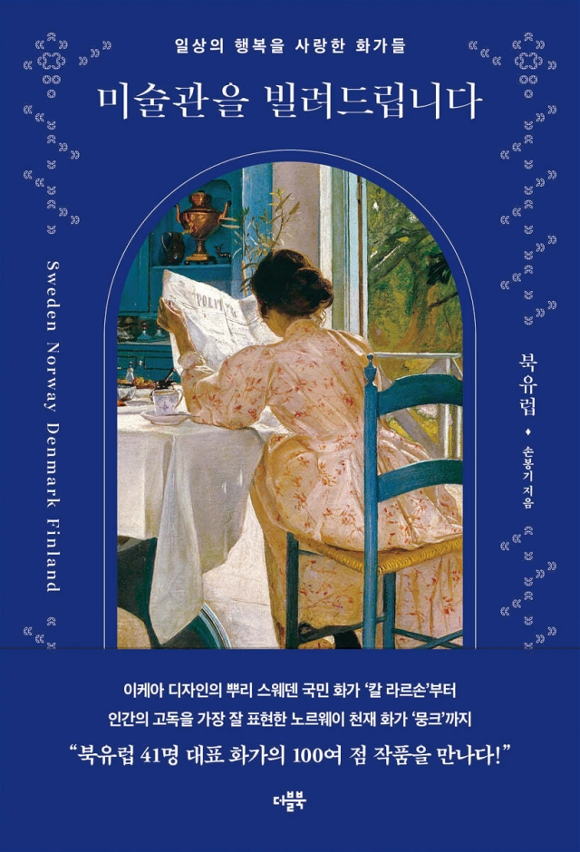 도서 미술관을 빌려드립니다: 북유럽