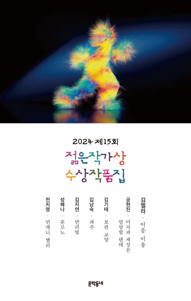 도서 2024 제15회 젊은작가상 수상작품집