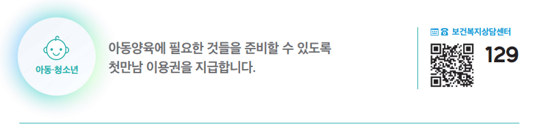 아동양육에 필요한 것들을 준비할 수 있도록 첫만남 이용권을 지급합니다.