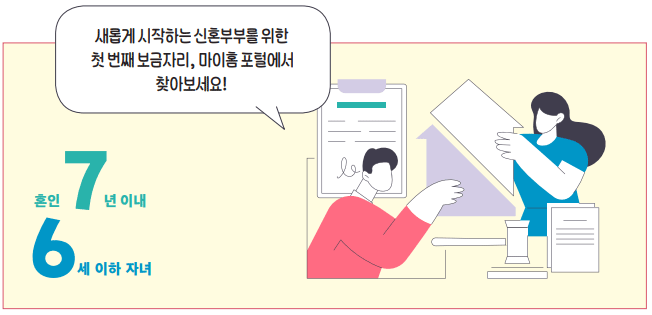 새롭게 시작하는 신혼부부를 위한 첫 번째 보금자리, 마이홈 포털에서 찾아보세요!
