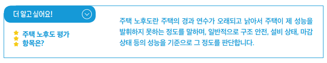 주택 노후도란 주택의 경과 연수가 오래되고 낡아서 주택이 제 성능을 발휘하지 못하는 정도를 말하며, 일반적으로 구조 안전, 설비 상태, 마감 상태 등의 성능을 기준으로 그 정도를 판단합니다