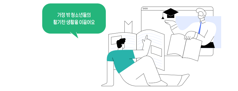 가정 밖 청소년들의 활기찬 생활을 이끌어요.