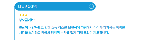 부모급여는? 출산이나 양육으로 인한 소득 감소를 보전하여 가정에서 아이가 함께하는 행복한 시간을 보장하고 양육의 경제적 부담을 덜기 위해 도입한 제도입니다.