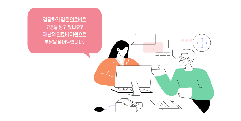 감당하기 힘든 의료비로 고통을 받고 있나요? 재난적 의료비 지원으로 부담을 덜어드립니다. 