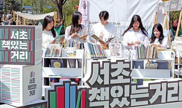 4월 12일 서울 서초구 국립중앙도서관 디지털도서관 앞에 마련된 ‘서초책있는거리’ 행사장에서 학생들이 책을 보고 있다.