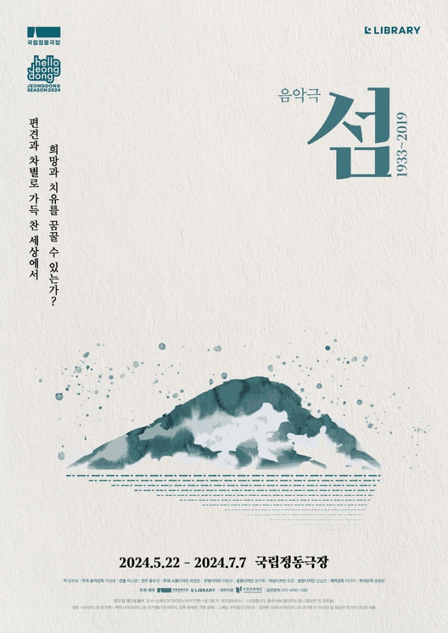 음악극 &lsquo;섬:1933~2019&rsquo;
