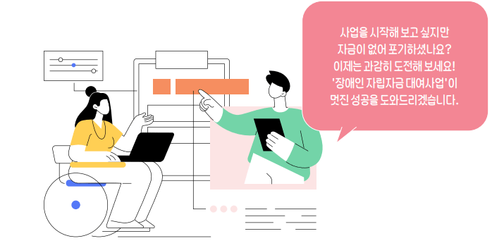 사업을 시작해 보고 싶지만 자금이 없어 포기하셨나요? 이제는 과감히 도전해 보세요! '장애인 자립자금 대여사업'이 멋진 성공을 도와드리겠습니다.