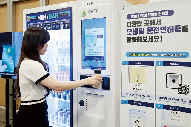 2023년 9월 5일 서울 중구 대한상공회의소에서 열린 한국조폐공사 제9회 보안기술 설명회에서 참석자가 모바일 신분증을 활용한 무인주류 구매를 시연하고 있다. 사진 뉴시스