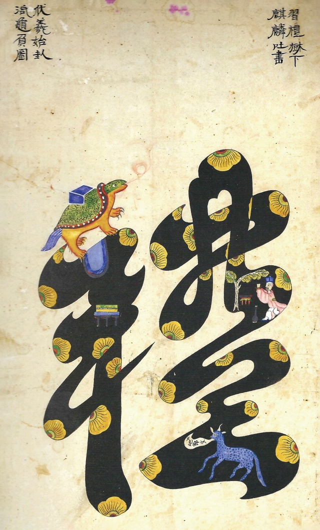 ‘문자도 예’, ‘문자도 8폭 병풍’ 중 한 폭, 19세기, 75×35㎝, 종이에 채색, 조선민화박물관