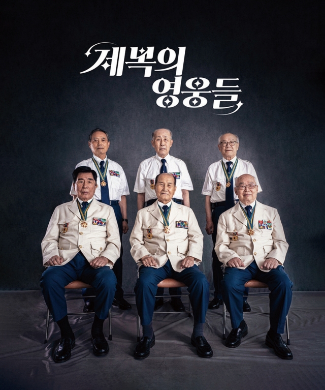 ‘제복의 영웅들’ 프로젝트