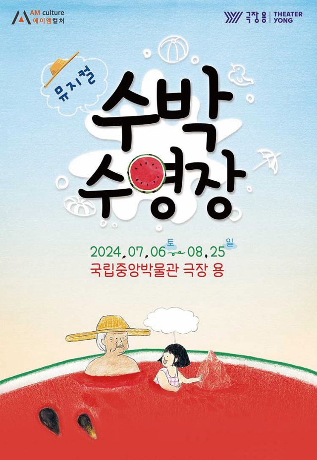 뮤지컬 수박수영장-서울