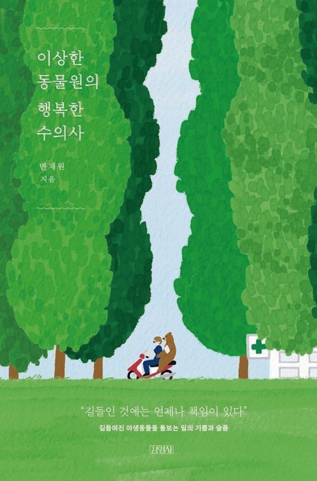 도서 이상한 동물원의 행복한 수의사