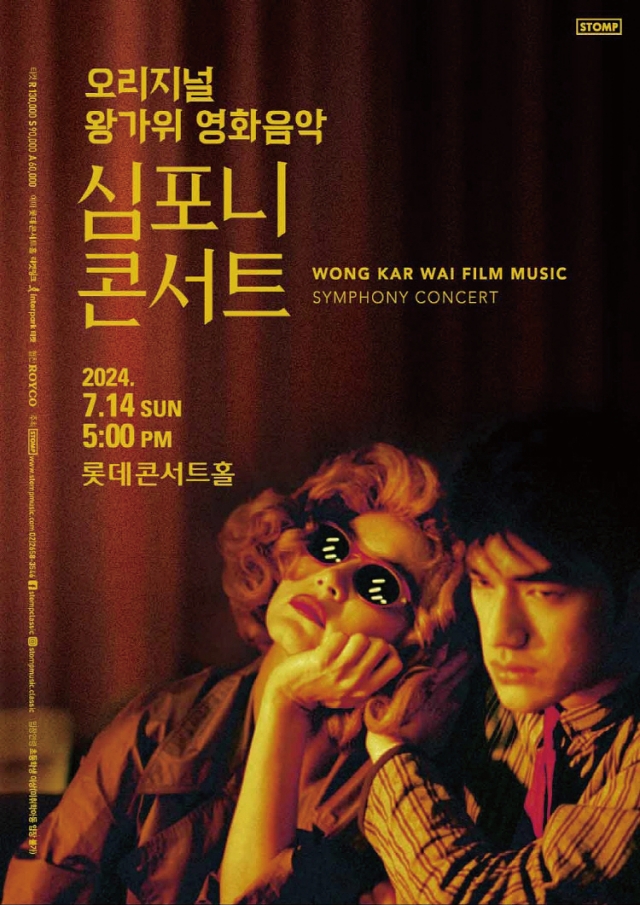 공연 오리지널 왕가위 영화음악 심포니 콘서트