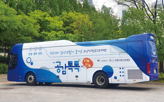 청소년 이동 상담버스 ‘공감톡톡’. 사진 고양시청소년상담복지센터