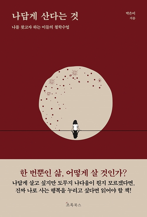 도서 나답게 산다는 것