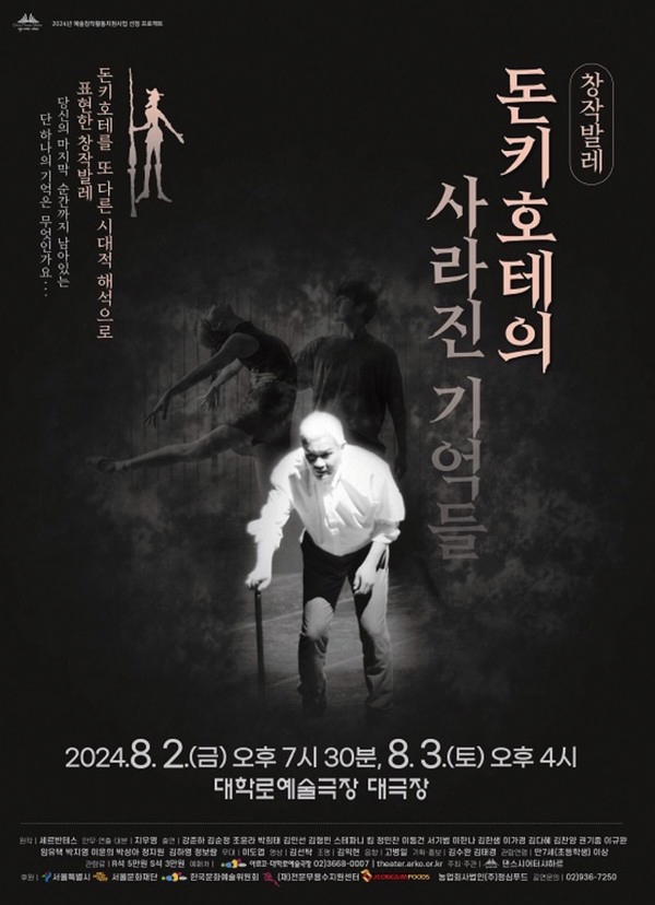 발레 돈키호테의 사라진 기억들