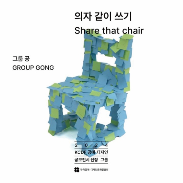 전시 의자 같이 쓰기-Share that chair