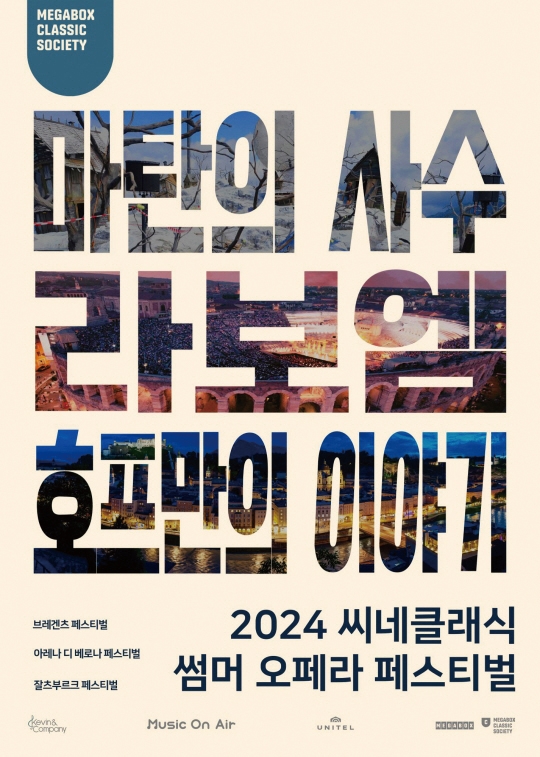 클래식 2024 씨네클래식 썸머 오페라 페스티벌