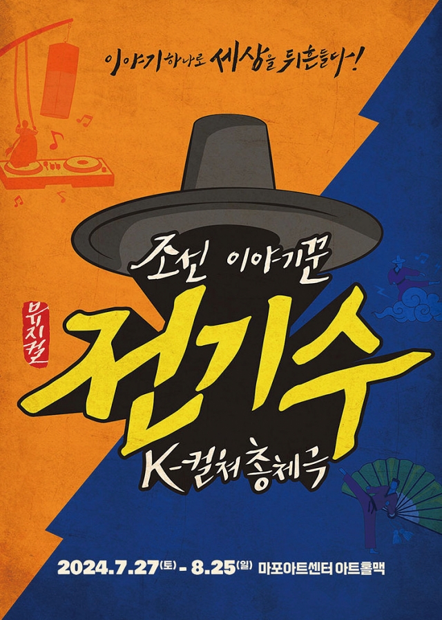 뮤지컬 조선 이야기꾼 전기수