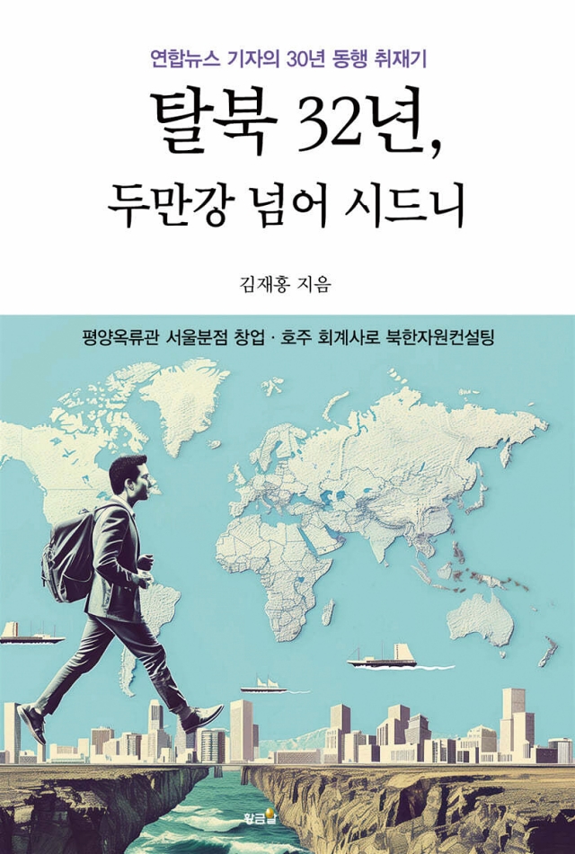 도서 탈북 32년, 두만강 넘어 시드니