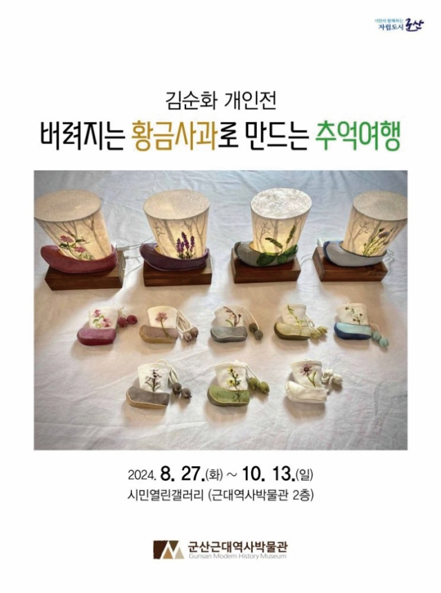 전시 버려지는 황금사과로 만드는 추억여행