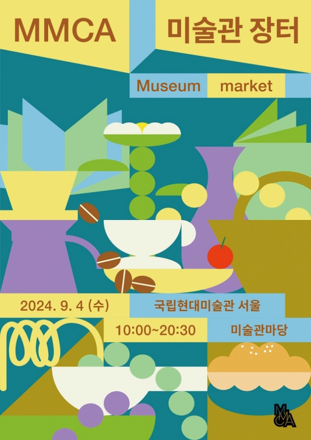 행사 MMCA 미술관 장터