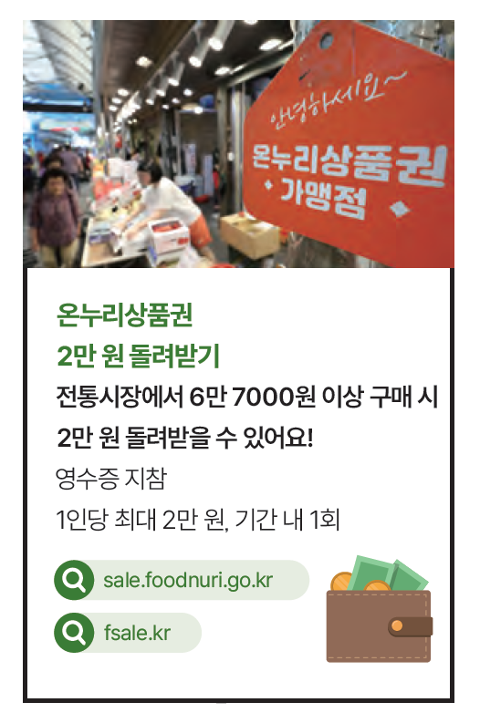 온누리상품권 사용처&middot;할인율 대폭 확대