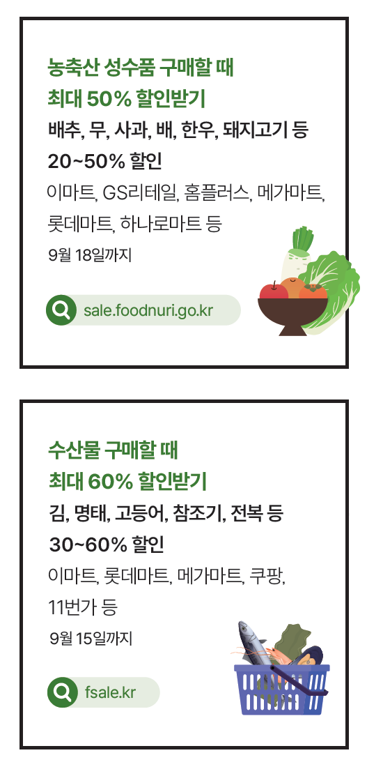 성수품 할인 혜택으로 차례상 풍성하게