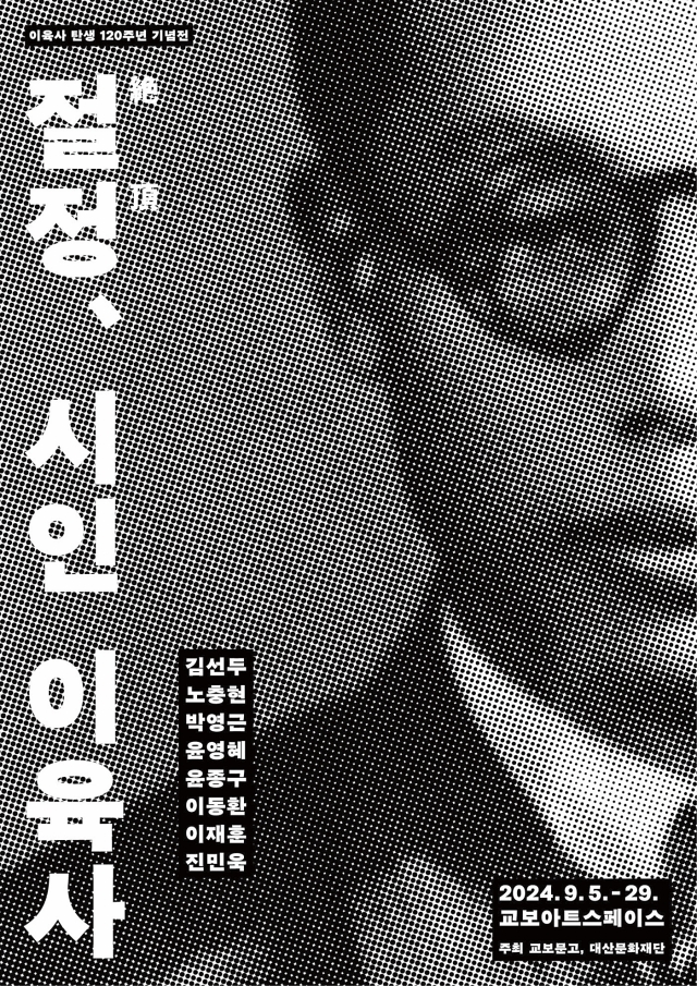 전시 절정絶頂, 시인 이육사