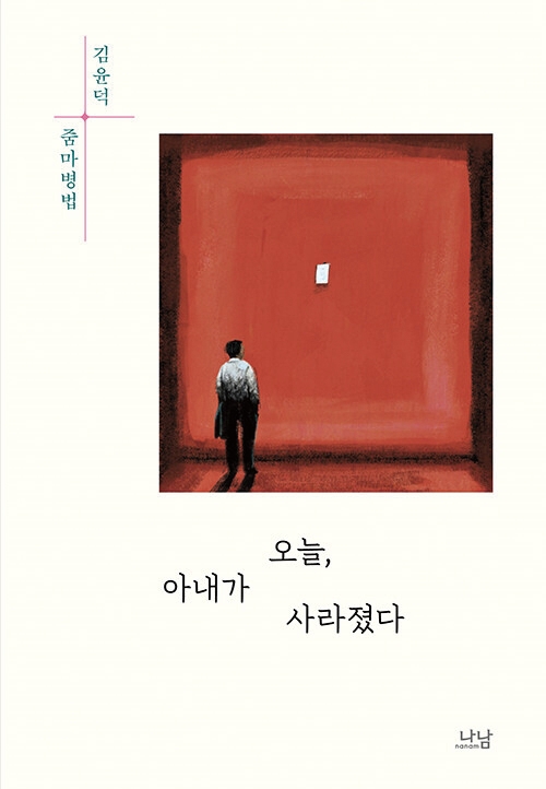 도서 오늘, 아내가 사라졌다
