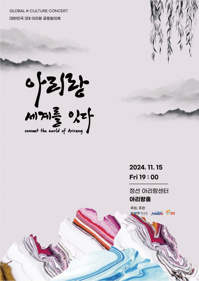 2024 아리랑 세계를 잇다